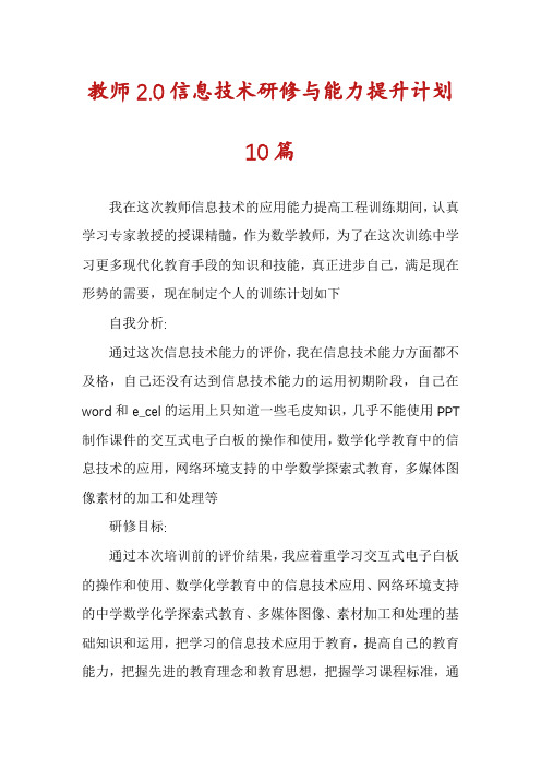 教师2.0信息技术研修与能力提升计划10篇