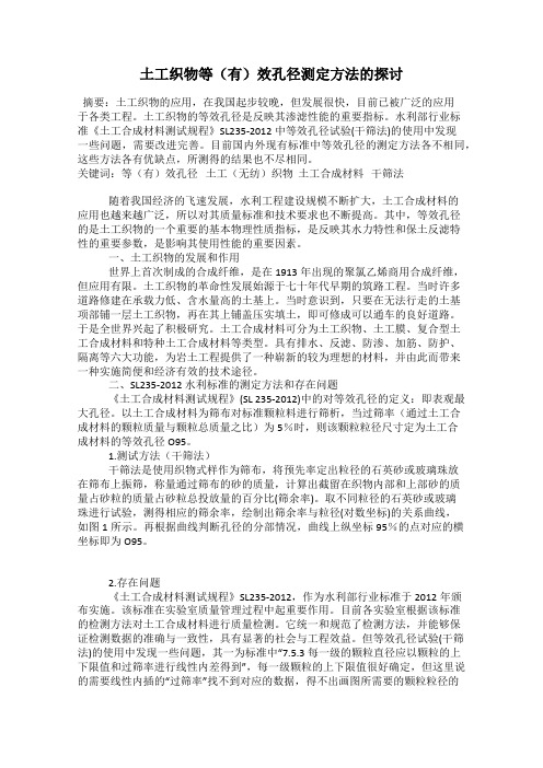 土工织物等(有)效孔径测定方法的探讨