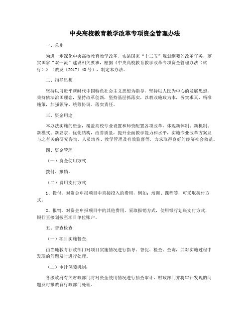 中央高校教育教学改革专项资金管理办法