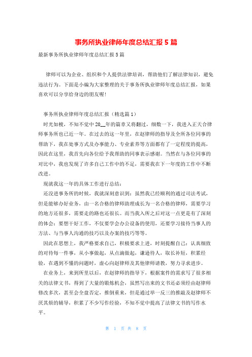 事务所执业律师年度总结汇报5篇