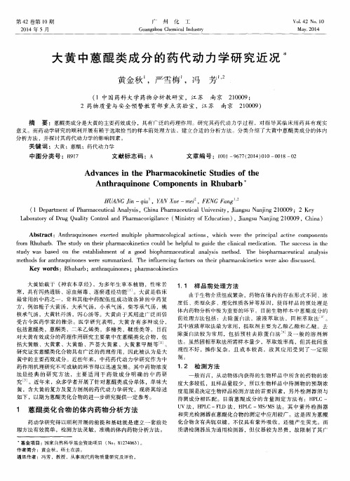 大黄中蒽醌类成分的药代动力学研究近况