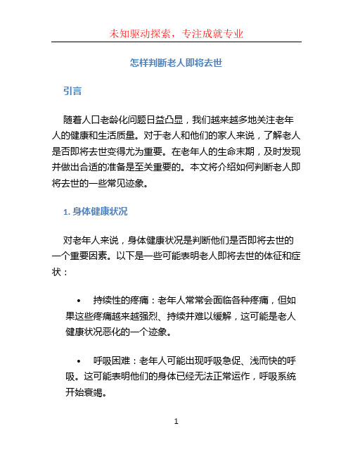 怎样判断老人即将去世