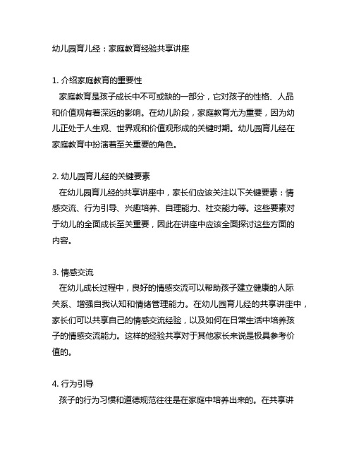 幼儿园育儿经：家庭教育经验分享讲座