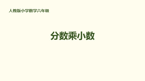 《分数乘小数》分数乘法-六年级上册数学人教版PPT课件