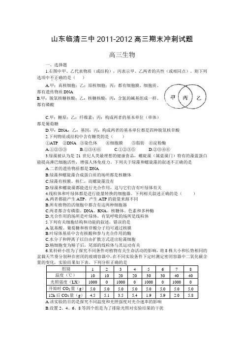 山东省临清三中2012届高三上学期期末冲刺生物试题