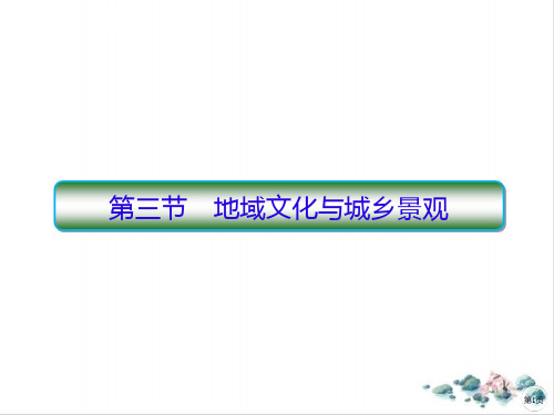 高一地理人教版(2021)必修第二册地域文化与城乡景观PPT课件