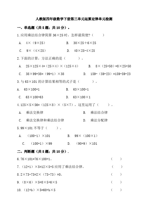 人教版数学4年级下册 第3单元(运算定律)单元检测(含答案)