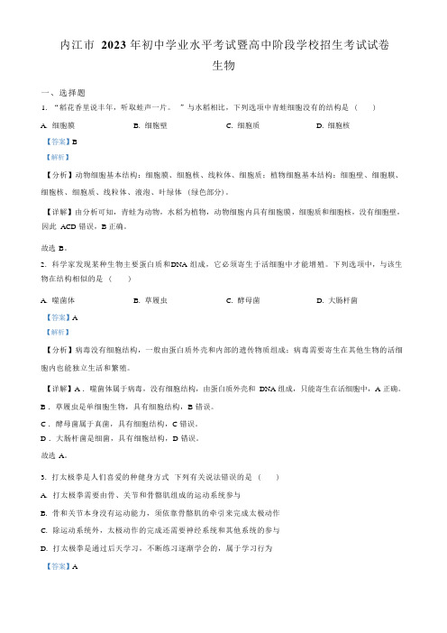 2023年四川省内江市中考生物真题及答案