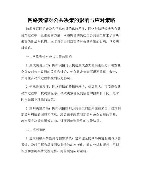 网络舆情对公共决策的影响与应对策略