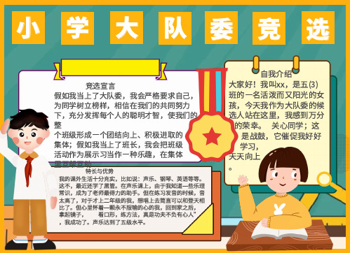 小学大队委竞选手抄报