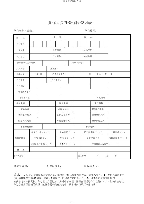 参保登记标准表格