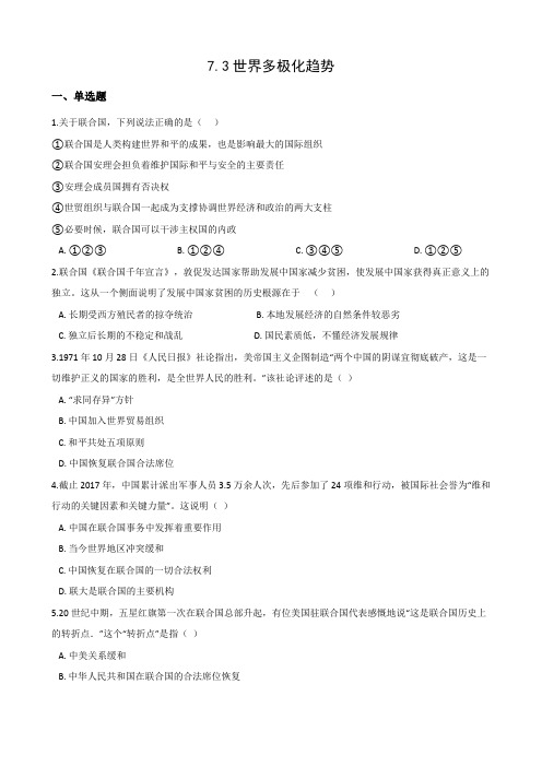 2020-2021学年人教版历史与社会九年级下册同步练习:7.3世界多极化趋势
