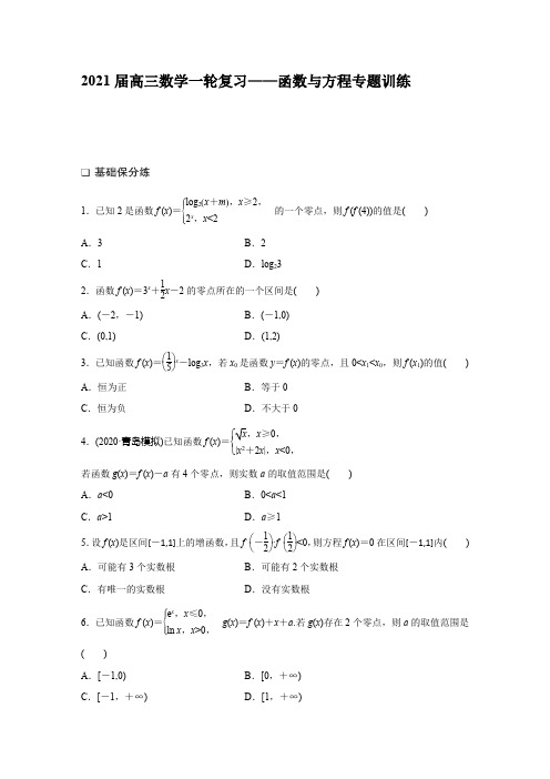 2021届高三数学一轮复习——函数与方程专题训练