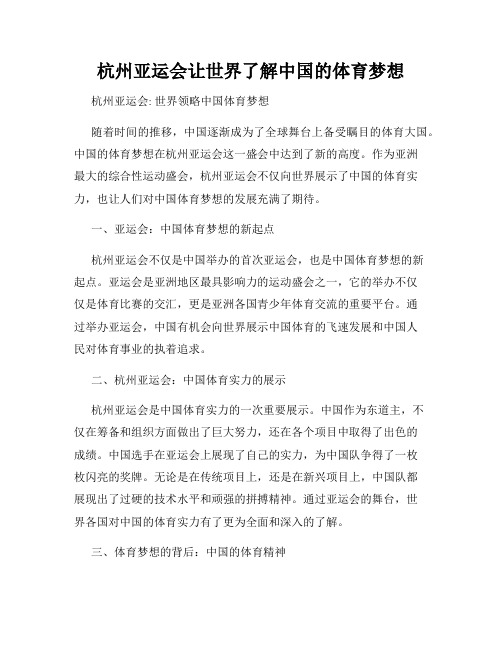 杭州亚运会让世界了解中国的体育梦想