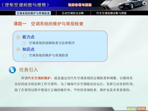 8汽车空调系统的故障诊断与排除