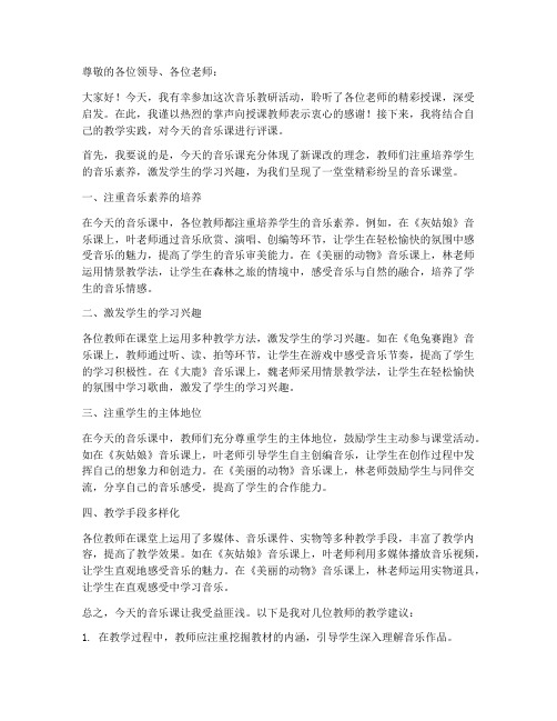 音乐教研评课发言稿范文