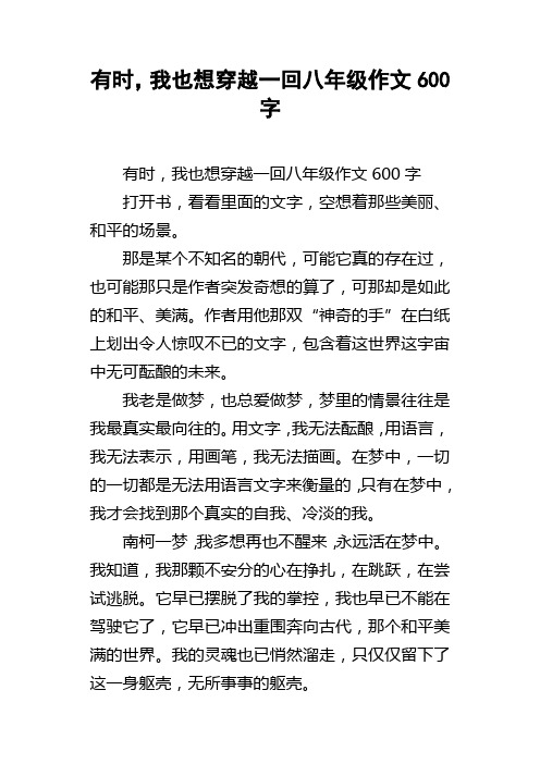 有时，我也想穿越一回八年级作文600字