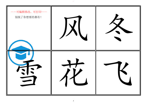 2018人教版一年级下语文生字卡田字格