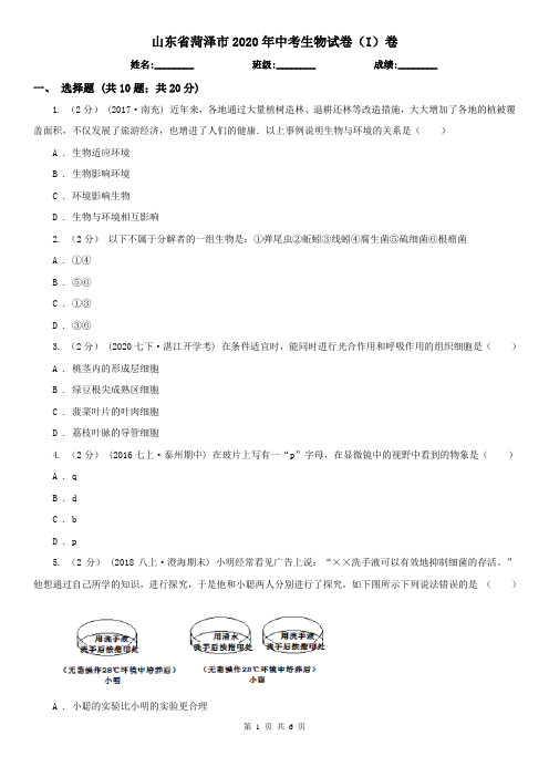 山东省菏泽市2020年中考生物试卷(I)卷