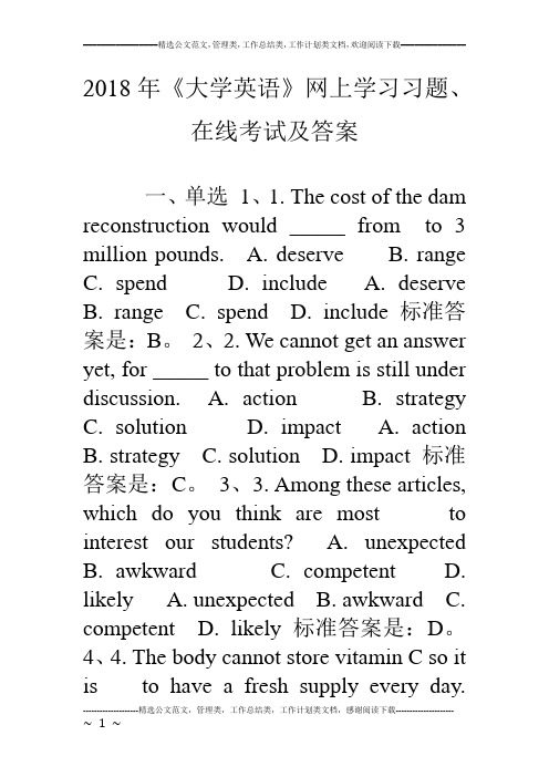 18年《大学英语》网上学习习题、在线考试及答案