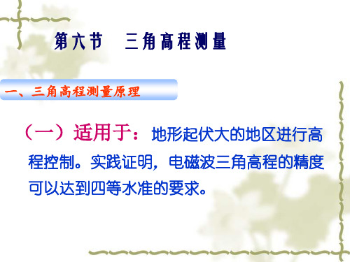 三角高程测量原理