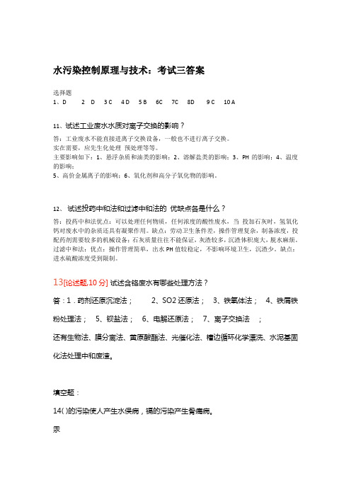 河南理工大学环境工程专业专升本考试答案  水污染控制原理与技术考试三答案