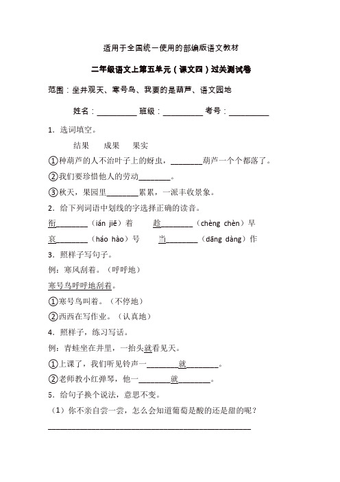 【名师精编】二年级上册语文试题-第五单元课文四单元检测卷-部编版 (9)含答案