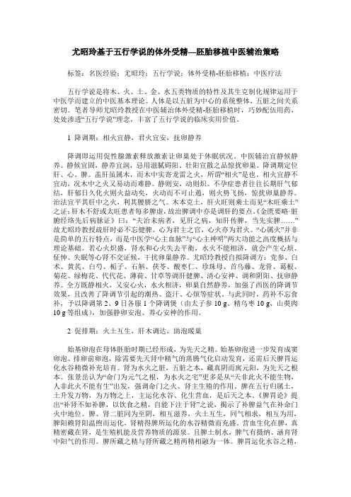 尤昭玲基于五行学说的体外受精—胚胎移植中医辅治策略