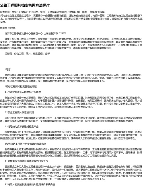 公路工程照片档案管理方法探讨