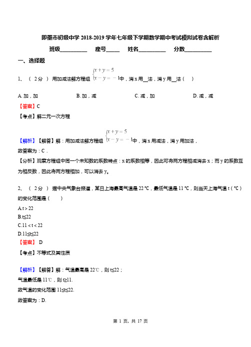 即墨市初级中学2018-2019学年七年级下学期数学期中考试模拟试卷含解析