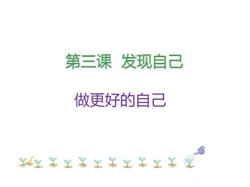 (名师整理)道德与法治七年级上册第1单元第3课第2框《做更好的自己》省优质课获奖课件