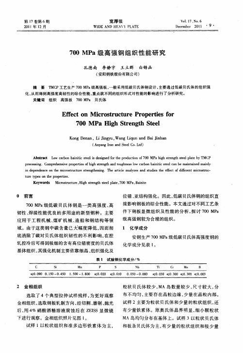 700MPa级高强钢组织性能研究