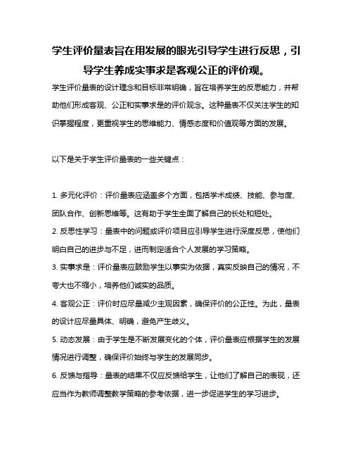 学生评价量表旨在用发展的眼光引导学生进行反思,引导学生养成实事求是客观公正的评价观。