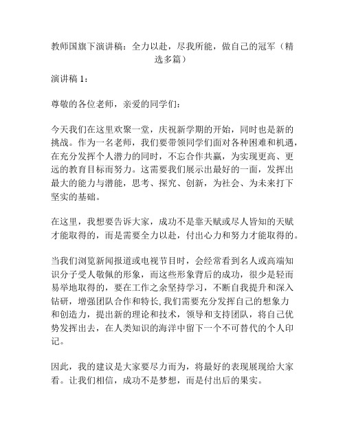 教师国旗下演讲稿：全力以赴,尽我所能,做自己的冠军(精选多篇)