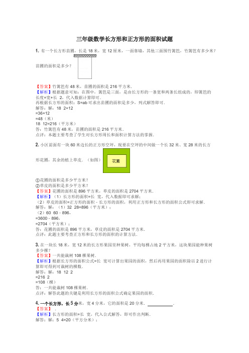 三年级数学长方形和正方形的面积试题
