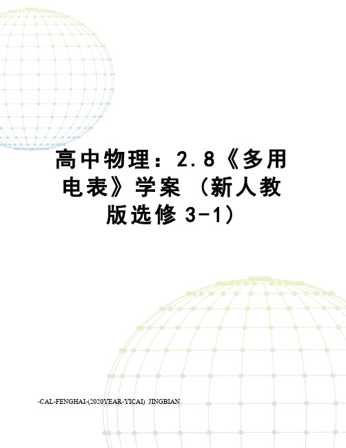 高中物理：2.8《多用电表》学案 (新人教版选修3-1)