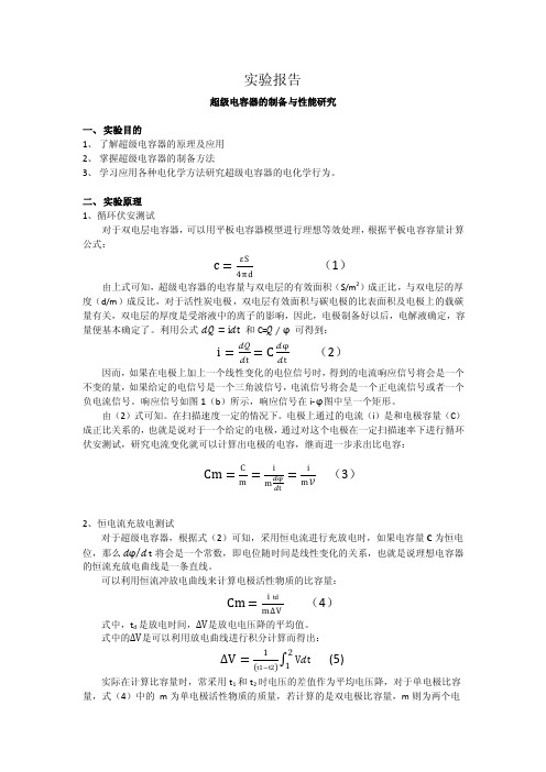 超级电容器的制备与电化学性能的研究