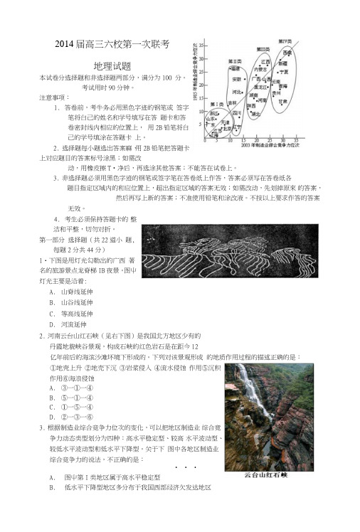 《广东省六校二零一六届高三地理上学期第一次联考试题新人教版》.doc