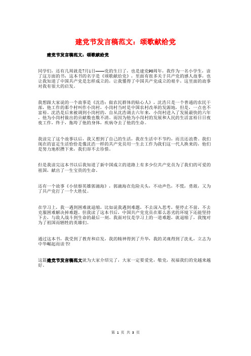 建党节发言稿范文：颂歌献给党与建党节国旗下演讲稿汇编