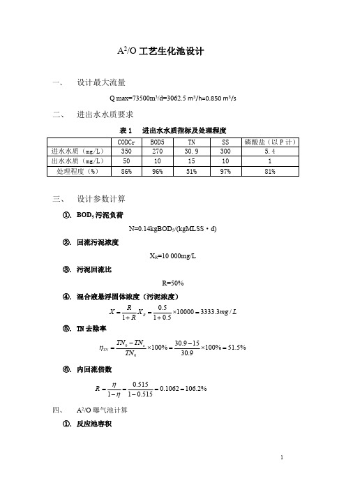 A2O工艺设计计算(最新整理)