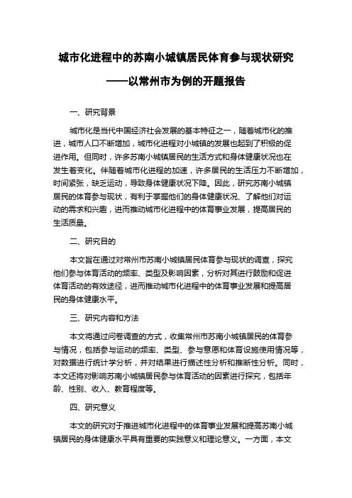 城市化进程中的苏南小城镇居民体育参与现状研究——以常州市为例的开题报告