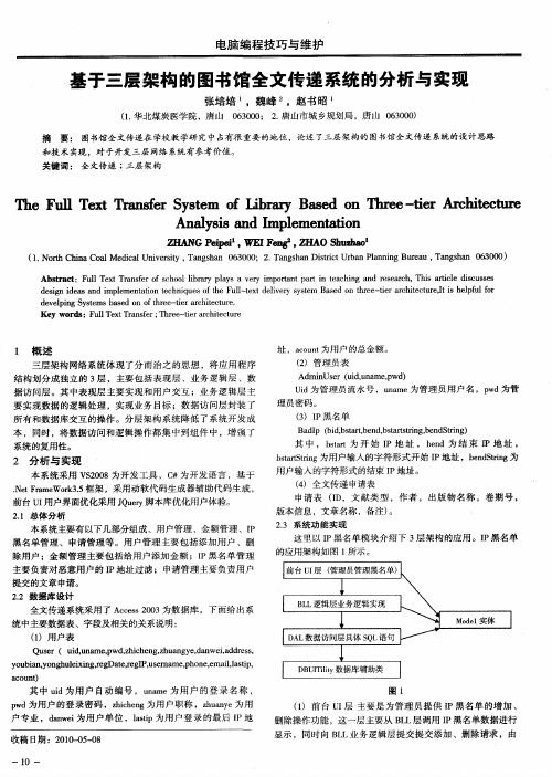 基于三层架构的图书馆全文传递系统的分析与实现