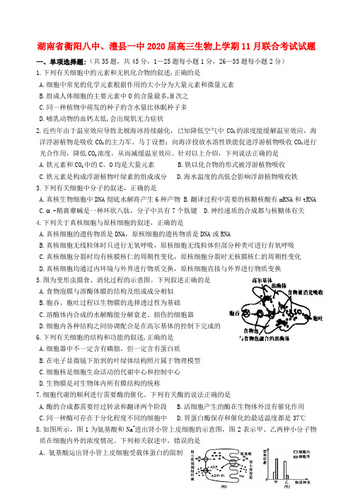 湖南省衡阳八中、澧县一中2020届高三生物上学期11月联合考试试题