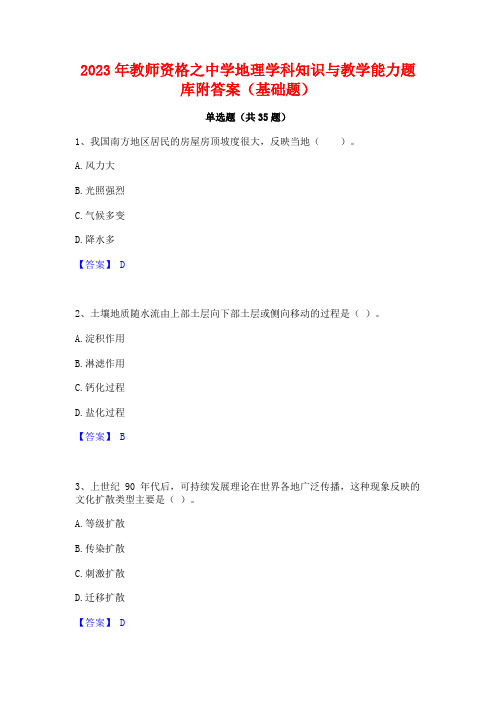 2023年教师资格之中学地理学科知识与教学能力题库附答案(基础题)