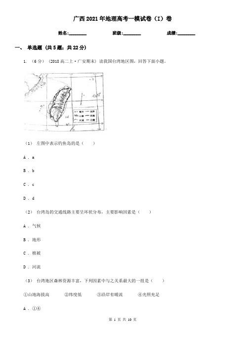 广西2021年地理高考一模试卷(I)卷