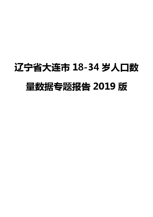 辽宁省大连市18-34岁人口数量数据专题报告2019版