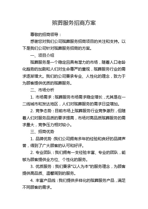 殡葬服务招商方案