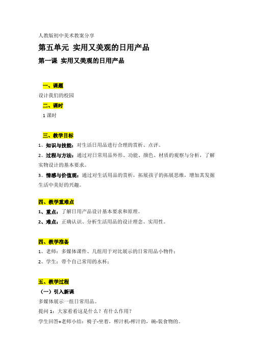 初一上册第五单元第一课实用又美观的生活用品教案