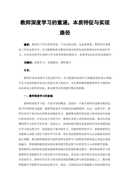 教师深度学习的意涵，本质特征与实现路径