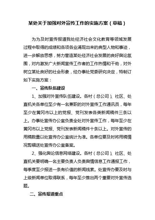 某处关于加强对外宣传工作的实施方案